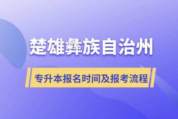 云南楚雄春节风俗？楚雄成人教育招生指南电话