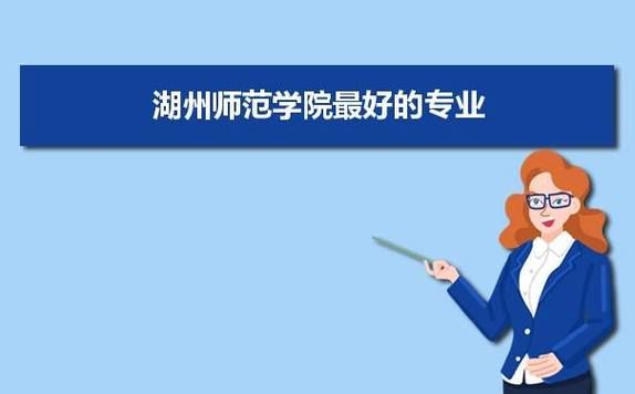 湖州师范学院小学教育是哪个校区？湖州小型教育招生联系方式