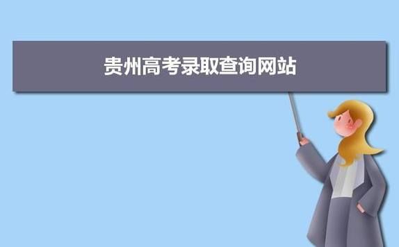 2021年高考分类招生录取查询贵州贵州省教育招生在线