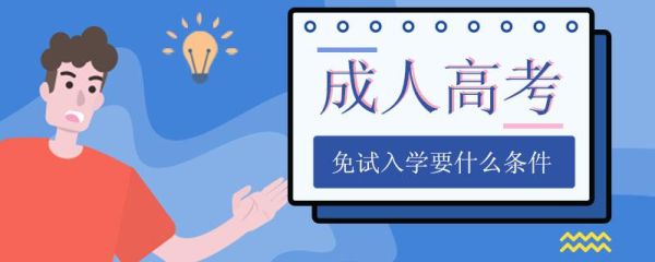 什么叫免试接受成人本科教育？北京成人教育招生考试免试