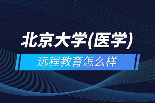 北京大学医学网络教育学院怎么样？2022网络教育招生学校