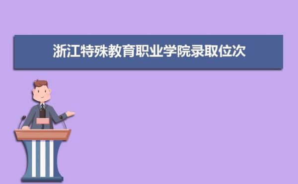 2023年浙江定向师范生的报考条件？浙江高考特殊教育专业招生
