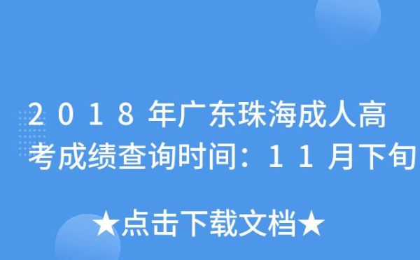 珠海高考成绩什么时候能查？珠海教育招生考试官网查询
