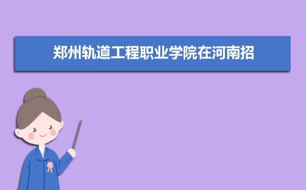 郑州轨道工程职业学院专业代码？新乡乘务员教育培训招生