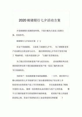 银行七夕线下创意活动策划方案？线下教育培训招生策划书