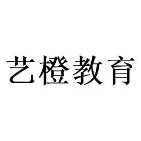 艺橙名字的来历？新疆艺橙教育招生简章
