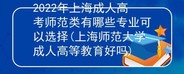 上海大学成人教育学院怎么报名？如何选择成人教育招生学校