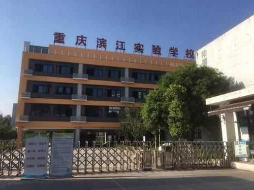 重庆滨江实验学校排名？滨江国际教育中心招生