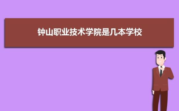 钟山职业技术学院有些什么专业？钟山区小型教育招生公司