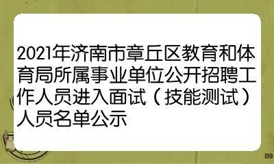 2021章丘第一中学招生简章？章丘市教育招生考试中心