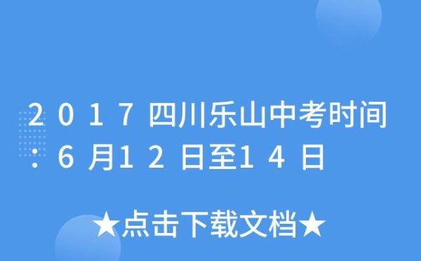 乐山中考志愿录取规则？乐山教育中考招生网
