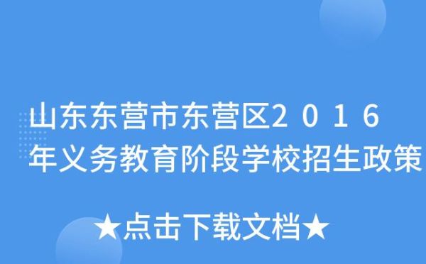 东营地理课本是什么版的？东营义务教育招生平台