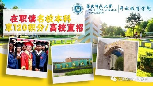 华东师范大学开放教育是否靠谱？闵行区函授教育招生简章