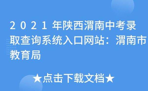 渭南录取结果怎么查？渭南市教育招生考试中心