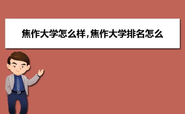 焦作大学是什么级别？焦作市教育招生咨询网