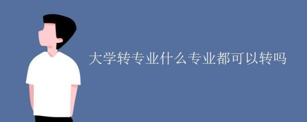 大学转校成功的案例多吗？教育培训班招生案例分析