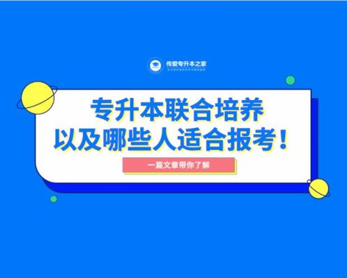 专升本联合培养本校有优势吗？幼儿教育联合招生的意义