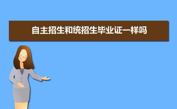 自主升本和统招升本有什么不同？义务教育自主招生和统招