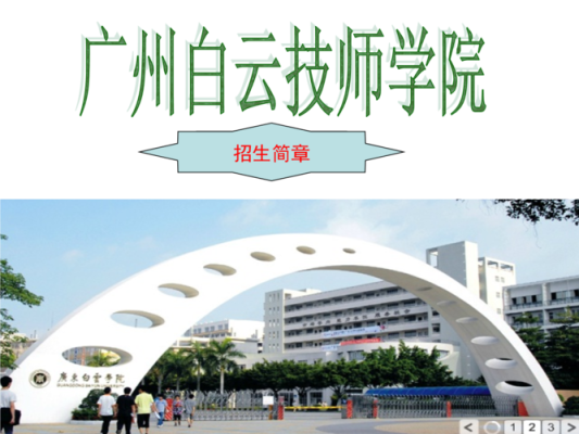 广州白云职业技术学院招生简章？大数据教育机构招生简章
