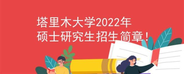 塔里木大学2022春季几号开学？阿拉尔教育招生网