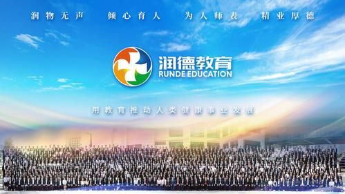 在广东润德教育上班可靠吗润德教育招生销售好干吗