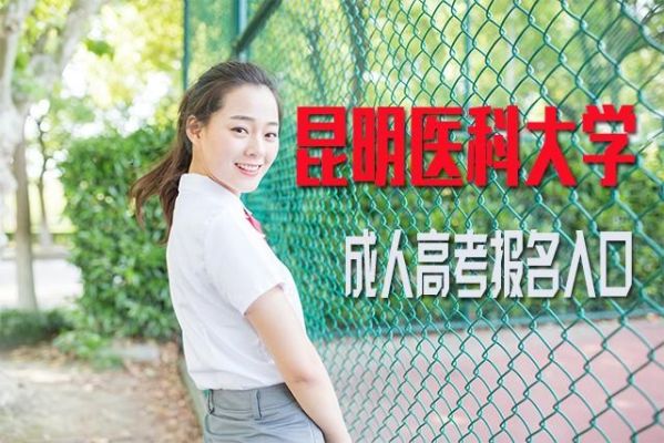 昆明医科大学成人本科要去上课吗？昆明成人函授教育招生要求