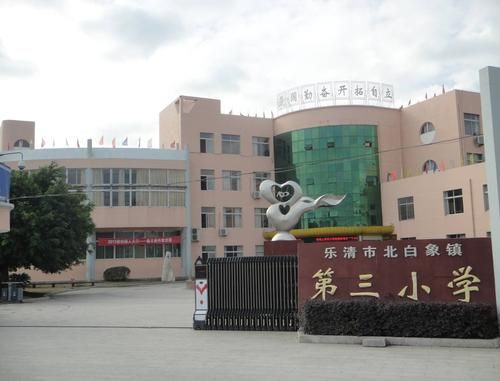 乐清市北白象镇水费多少钱一吨？乐清特殊教育学校招生