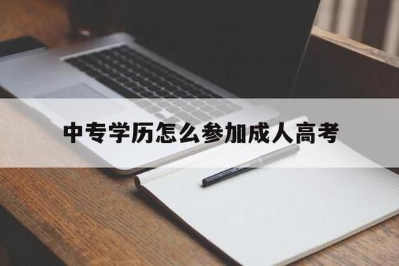 民办中专可以报名参加高考吗？成人高等教育招生手册