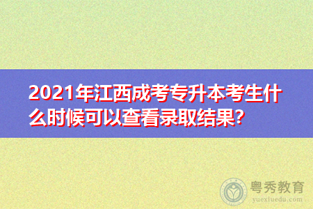 2021江西志愿填报流程？江西省教育招生考生院