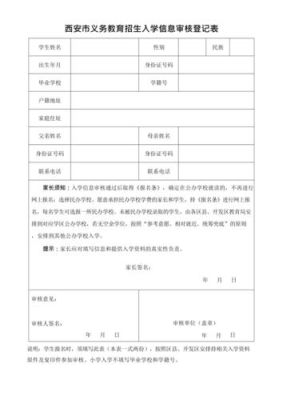 铁五小入学条件？义务教育招生登记表