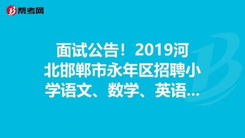 2023年邯郸小学什么时候报名？邯郸永年义务教育小学招生