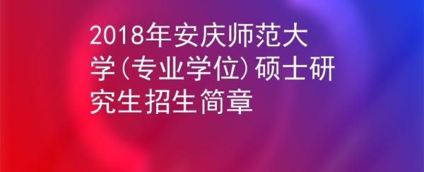 安庆师范大学考研招专科生吗？安庆师范网络教育招生网