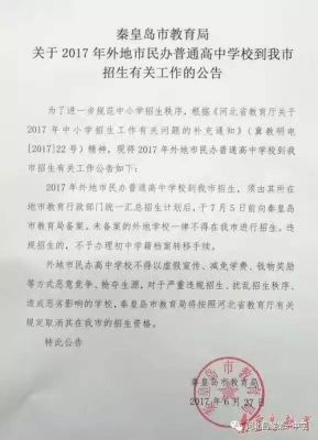 外地户口能不能在别的教育局报名？外地招生报秦皇岛教育局