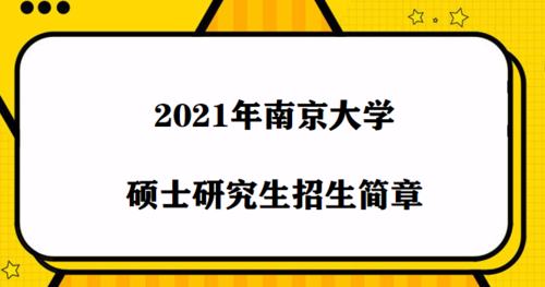 南京大学在职研究生专业有哪些？南京在职网络教育招生官网