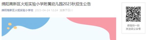 23年绵阳幼升小怎么报名？绵阳教育招生考试网报名