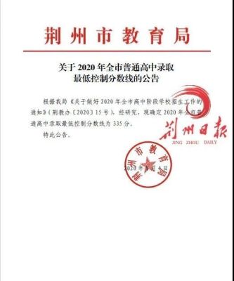 荆州最低高中录取分是多少？荆州教育局招生简介文件