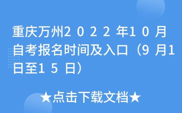 万州2022开学时间？万州2022义务教育招生