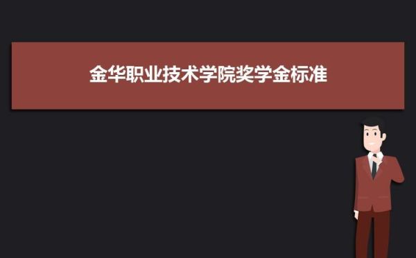 金华教育学院是几本？2019金华教育学院招生