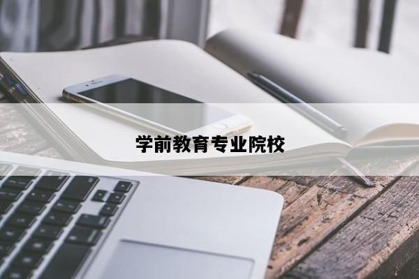 大专是学前教育专业能教小学吗？小学教育专业大专招生学校