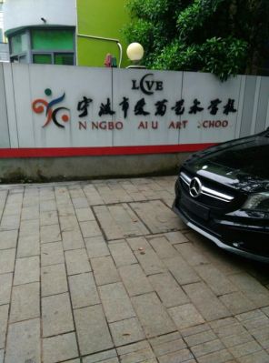 宁波爱菊艺术学校上一年级要多少费用？宁波艺术教育培训招生平台