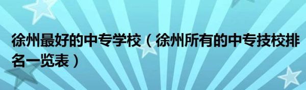 徐州有什么艺术学校？徐州艺术教育培训招生平台