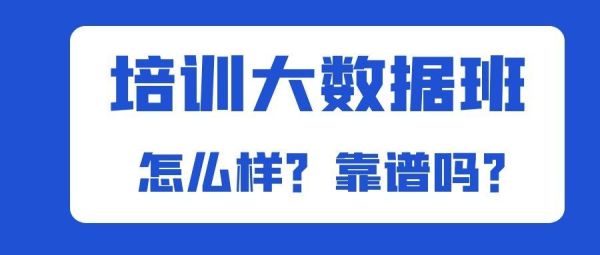 大数据培训到底靠谱吗？大数据教育招生怎么样