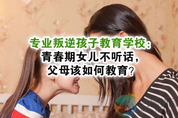 不写作业，不听话，怎样教育叛逆的孩子？叛逆少年教育学校招生条件