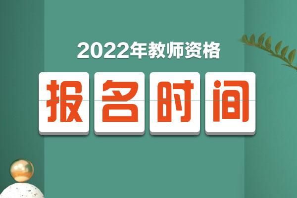 2022四川教师编制考试报名时间？成都市教育招生网