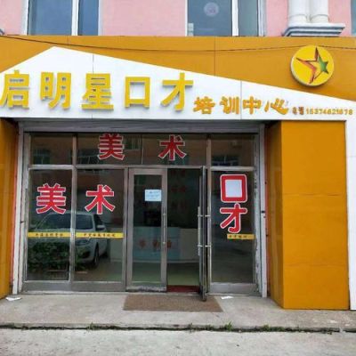 帮忙起个口才学校名字，两个字，或者三个字都行？教育机构招生公司名称