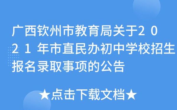 2021年钦州民办学校招生报名系统？民办教育学校怎么招生