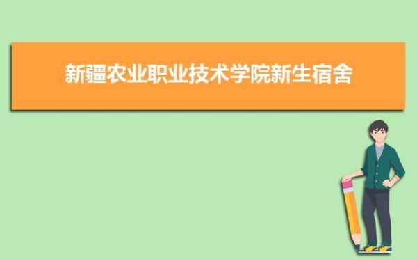 新疆农业职业技术学院在全国哪些省招生吗？昌吉州职业教育招生