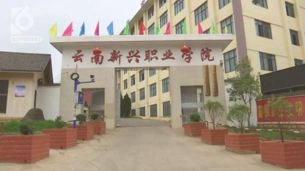 有谁知道云南新兴职业学院怎么样，为什么学费那么高？新兴教育局招生办