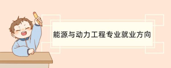 热能与动力工程（内燃机方向）就业？西安成人教育热能专业招生