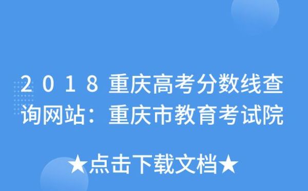 重庆往届高考成绩查询入口？重庆市教育招生查询成绩
